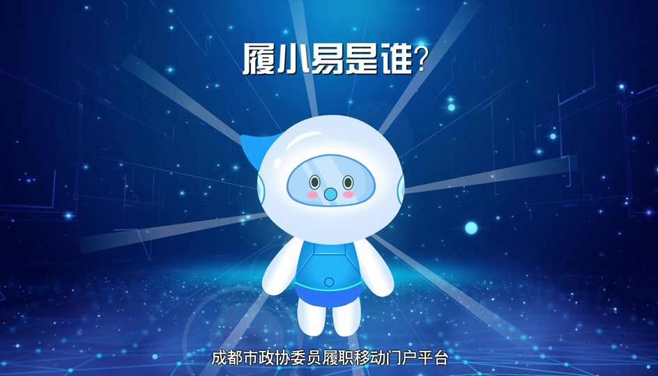 我是委员助手履小易