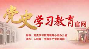 党史学习教育官方网站